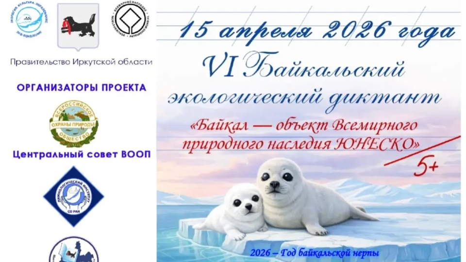 Год байкальской нерпы-2026